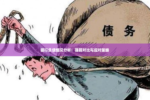 银行负债情况分析：强弱对比与应对策略