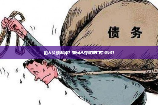 陷入负债泥淖？如何从存款缺口中走出？