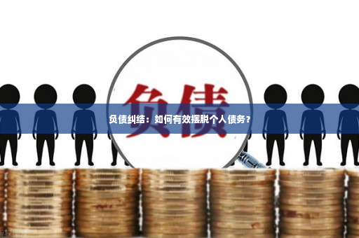 负债纠结：如何有效摆脱个人债务？