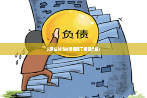 长期应付债券是否属于经营负债？