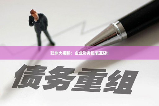 乾坤大挪移：企业财务报表互转！