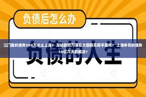 江门我的债务500万怎么上岸？ 足协敢把刀落在欠薪俱乐部手里吗？ 上海申花的债务10亿几天能解决？