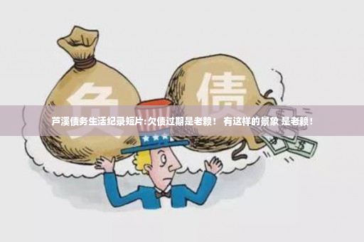 芦溪债务生活纪录短片:欠债过期是老赖！ 有这样的景象 是老赖！