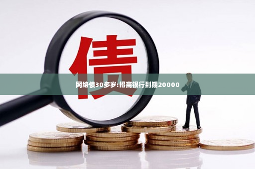 网络债30多岁:招商银行到期20000