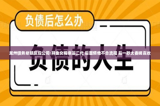 龙州债务总额反应公司:拜金女相亲富二代 后面烦他不合流程 后一秒太委婉喜欢