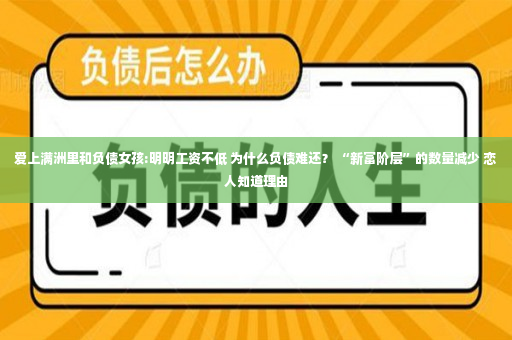 爱上满洲里和负债女孩:明明工资不低 为什么负债难还？ “新富阶层”的数量减少 恋人知道理由