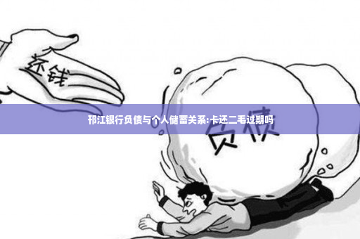 邗江银行负债与个人储蓄关系:卡还二毛过期吗