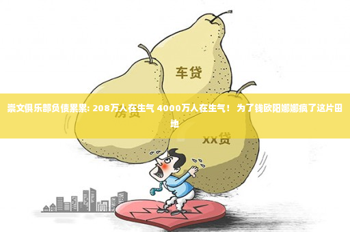 崇文俱乐部负债累累: 208万人在生气 4000万人在生气！ 为了钱欧阳娜娜疯了这片田地