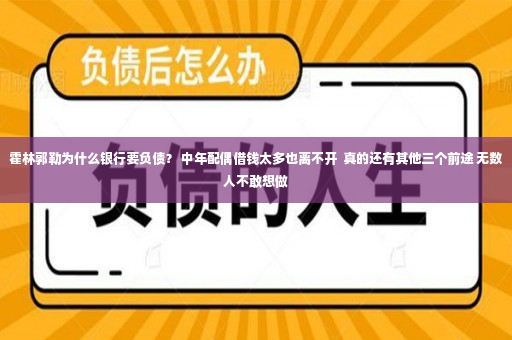 霍林郭勒为什么银行要负债？ 中年配偶借钱太多也离不开  真的还有其他三个前途 无数人不敢想做