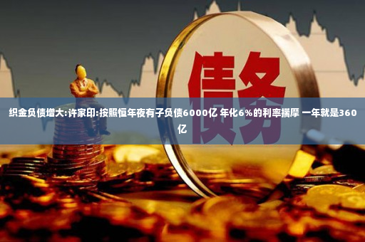 织金负债增大:许家印:按照恒年夜有子负债6000亿 年化6%的利率揣摩 一年就是360亿