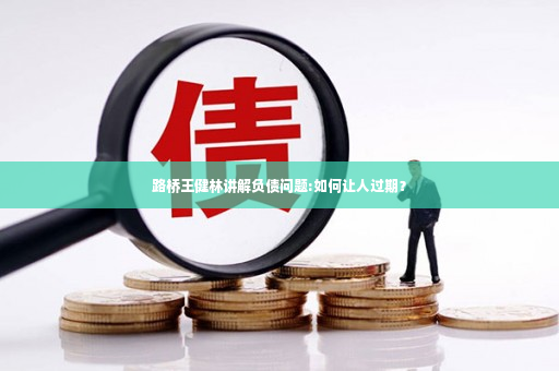 路桥王健林讲解负债问题:如何让人过期？