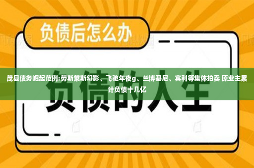 茂县债务崛起范例:劳斯莱斯幻影、飞驰年夜g、兰博基尼、宾利等集体拍卖 原业主累计负债十几亿