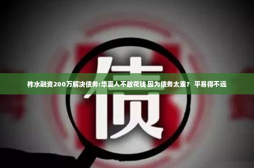 柞水融资200万解决债务:华夏人不敢花钱 因为债务太重？ 平易得不远