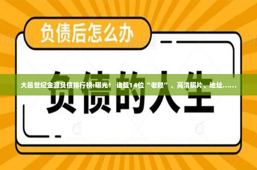 大邑世纪金源负债排行榜:曝光！ 诸暨14位“老赖”、高清照片、地址……