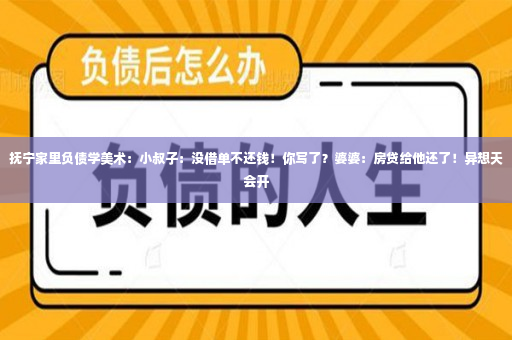 抚宁家里负债学美术：小叔子：没借单不还钱！你写了？婆婆：房贷给他还了！异想天会开