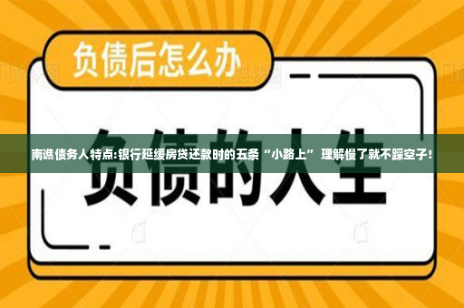 南谯债务人特点:银行延缓房贷还款时的五条“小路上” 理解慢了就不踩空子！