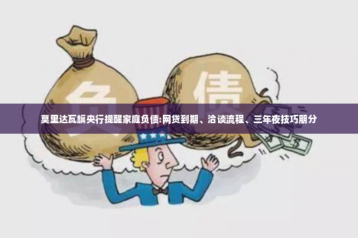 莫里达瓦旗央行提醒家庭负债:网贷到期、洽谈流程、三年夜技巧朋分