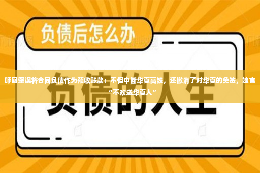 呼图壁误将合同负债作为预收账款：不但中断华夏高铁，还撤消了对华夏的免签，婉言“不欢送华夏人”