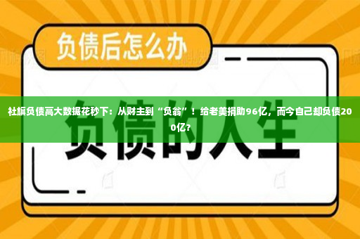 社旗负债高大数据花秒下：从财主到“负翁”！给老美捐助96亿，而今自己却负债200亿？