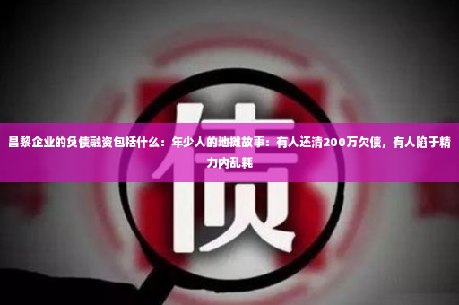 昌黎企业的负债融资包括什么：年少人的地摊故事：有人还清200万欠债，有人陷于精力内乱耗