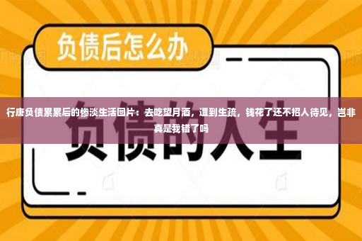 行唐负债累累后的惨淡生活图片：去吃望月酒，遭到生疏，钱花了还不招人待见，岂非真是我错了吗