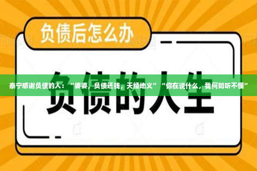 泰宁感谢负债的人：“婆婆，负债还钱，天经地义”“你在说什么，我何如听不懂”