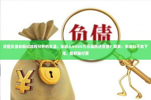 庆阳负债总额和结构分析的关系：年收入6000万元居然还负债？网友：张继科不如下海，我舒服付费