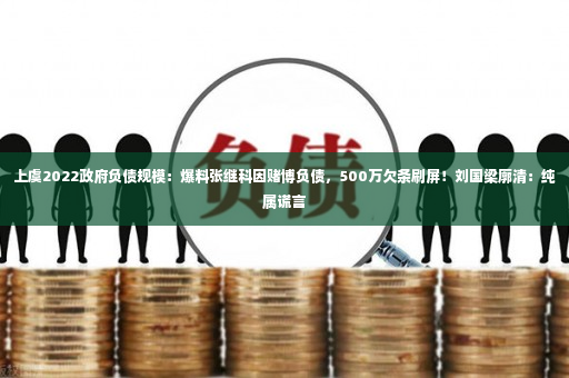 上虞2022政府负债规模：爆料张继科因赌博负债，500万欠条刷屏！刘国梁廓清：纯属谎言