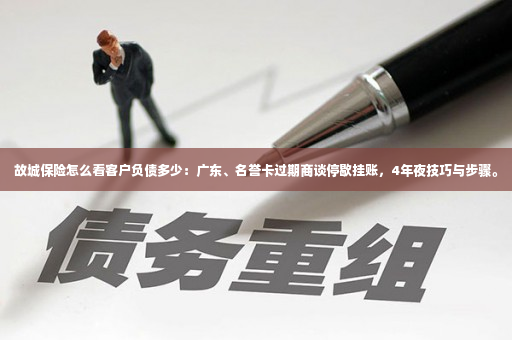 故城保险怎么看客户负债多少：广东、名誉卡过期商谈停歇挂账，4年夜技巧与步骤。