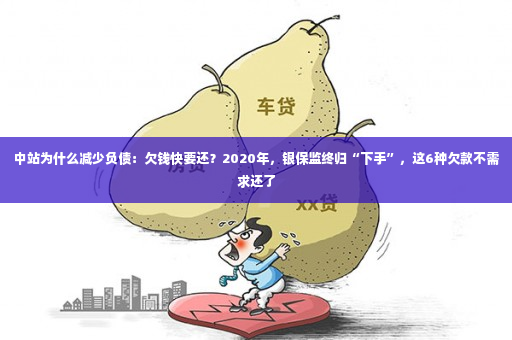 中站为什么减少负债：欠钱快要还？2020年，银保监终归“下手”，这6种欠款不需求还了