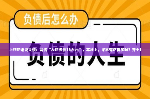 上饶皓阳说负债：网传“人均欠债13万元”，本质上，果然有这样多吗？并不！