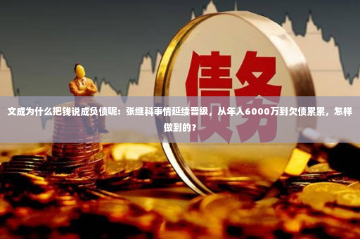 文成为什么把钱说成负债呢：张继科事情延续晋级，从年入6000万到欠债累累，怎样做到的？