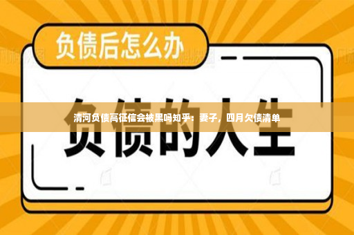 清河负债高征信会被黑吗知乎：妻子，四月欠债清单