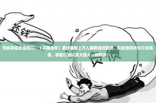 凭祥英超负债排行：【苏程法务】累计辅助上万人解脱债权困扰，引发债权优化行业晃荡，获取行业以及欠债人一概好评！